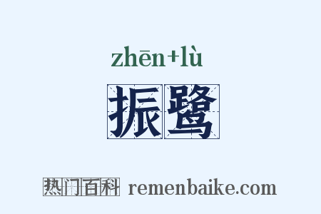 振鹭是什么意思的图片